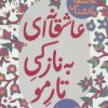 کتاب عاشقانه ای به نازکی تار مو | انتشارات پیدایش
