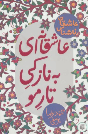 کتاب عاشقانه ای به نازکی تار مو | انتشارات پیدایش