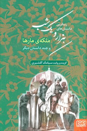 کتاب زیباترین داستان های هزار و یک شب 2 | انتشارات هوپا