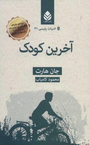 کتاب آخرین کودک | انتشارات قطره