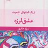 کتاب عشق لرزه | انتشارات قطره