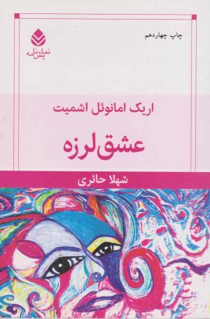 کتاب عشق لرزه | انتشارات قطره