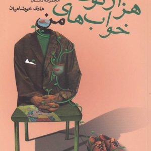 کتاب هزارتوی خواب های من | انتشارات آموت