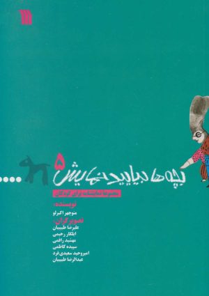 کتاب بچه ها بیایید نمایش 5 | انتشارات سروش