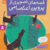 کتاب قصه های تصویری از پروین اعتصامی 10 | انتشارات قدیانی