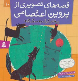 کتاب قصه های تصویری از پروین اعتصامی 10 | انتشارات قدیانی