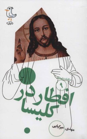 کتاب افطار در کلیسا | انتشارات سوره مهر