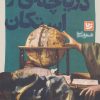 کتاب دریاچه ای در استکان | انتشارات نشر گویا