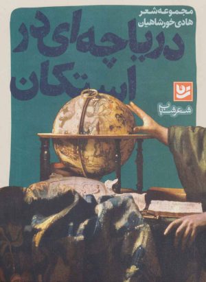 کتاب دریاچه ای در استکان | انتشارات نشر گویا