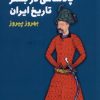 کتاب بررسی تحولات نظام پادشاهی در بستر تاریخ ایران | انتشارات فرزان روز