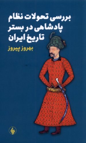 کتاب بررسی تحولات نظام پادشاهی در بستر تاریخ ایران | انتشارات فرزان روز