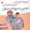 کتاب آشنایی با حیوانات جنگل | انتشارات شهر قلم