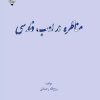 کتاب مناظره در ادب فارسی | انتشارات گیوا