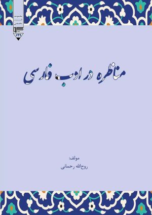 کتاب مناظره در ادب فارسی | انتشارات گیوا