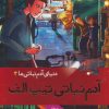 کتاب دنیای آدم نباتی ها 3 | انتشارات هوپا