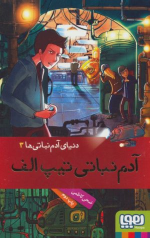 کتاب دنیای آدم نباتی ها 3 | انتشارات هوپا