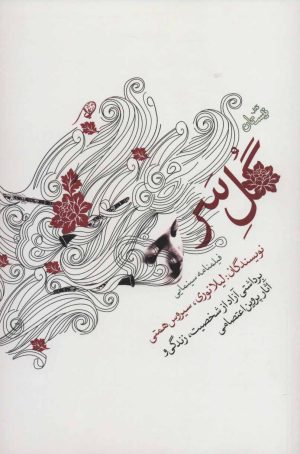 کتاب گل سر | انتشارات نیستان