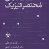 کتاب هفت درس مختصر فیزیک | انتشارات آناپنا
