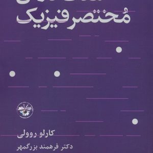 کتاب هفت درس مختصر فیزیک | انتشارات آناپنا