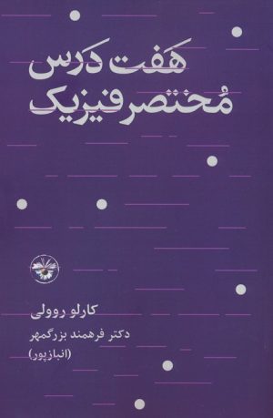 کتاب هفت درس مختصر فیزیک | انتشارات آناپنا