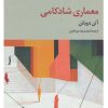کتاب معماری شادکامی | انتشارات تمدن علمی