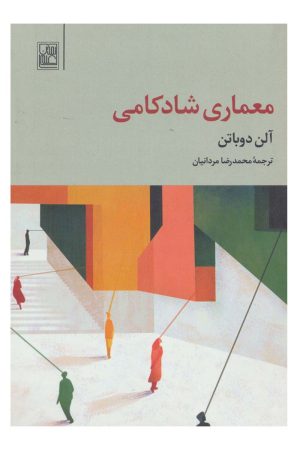 کتاب معماری شادکامی | انتشارات تمدن علمی