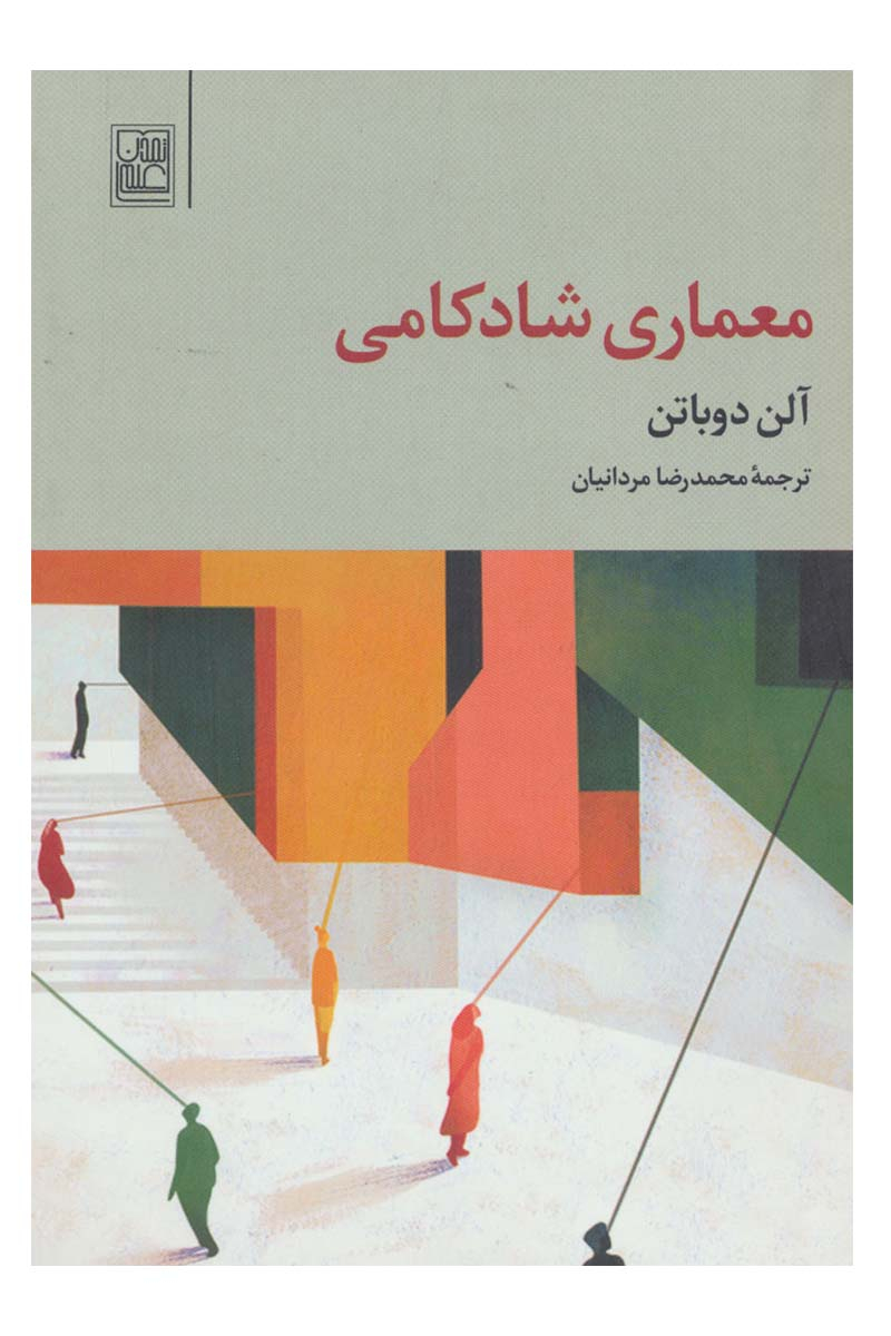کتاب معماری شادکامی | انتشارات تمدن علمی
