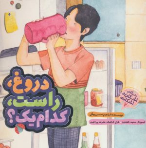 کتاب دروغ راست کدام یک؟ | انتشارات به نشر