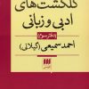 کتاب گلگشت های ادبی و زبانی (دفتر سوم) | انتشارات هرمس