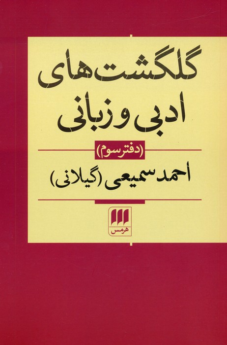 کتاب گلگشت های ادبی و زبانی (دفتر سوم) | انتشارات هرمس