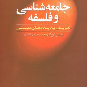 کتاب جامعه شناسی و فلسفه | انتشارات علم