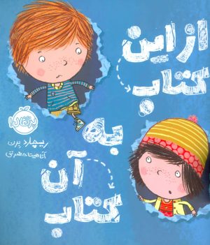 کتاب از این کتاب به آن کتاب | انتشارات پرتقال