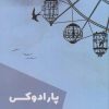 کتاب پارادوکس | انتشارات شالگردن
