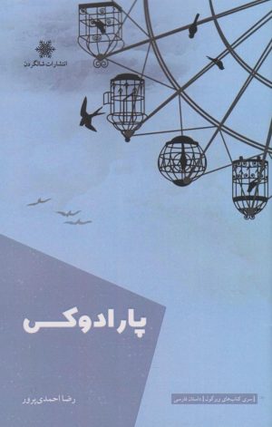 کتاب پارادوکس | انتشارات شالگردن