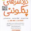 کتاب دردسر های پنگوئنی | انتشارات زعفران