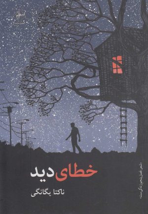 کتاب خطای دید | انتشارات فصل پنجم