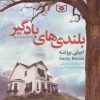 کتاب بلندی های بادگیر (جیبی) | انتشارات قدیانی
