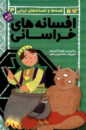 کتاب افسانه های خراسانی | انتشارات ذکر
