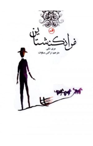 کتاب فرانکنشتاین | انتشارات نشر ثالث