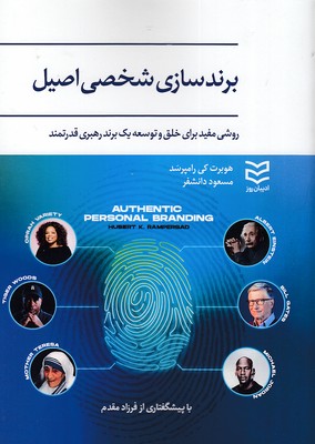 کتاب برندسازی شخصی اصیل | انتشارات ادیبان روز