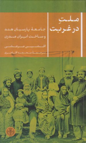 کتاب ملت در غربت | انتشارات نشر کتاب پارسه