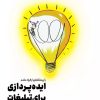کتاب ایده پردازی برای تبلیغات | انتشارات ادیبان روز