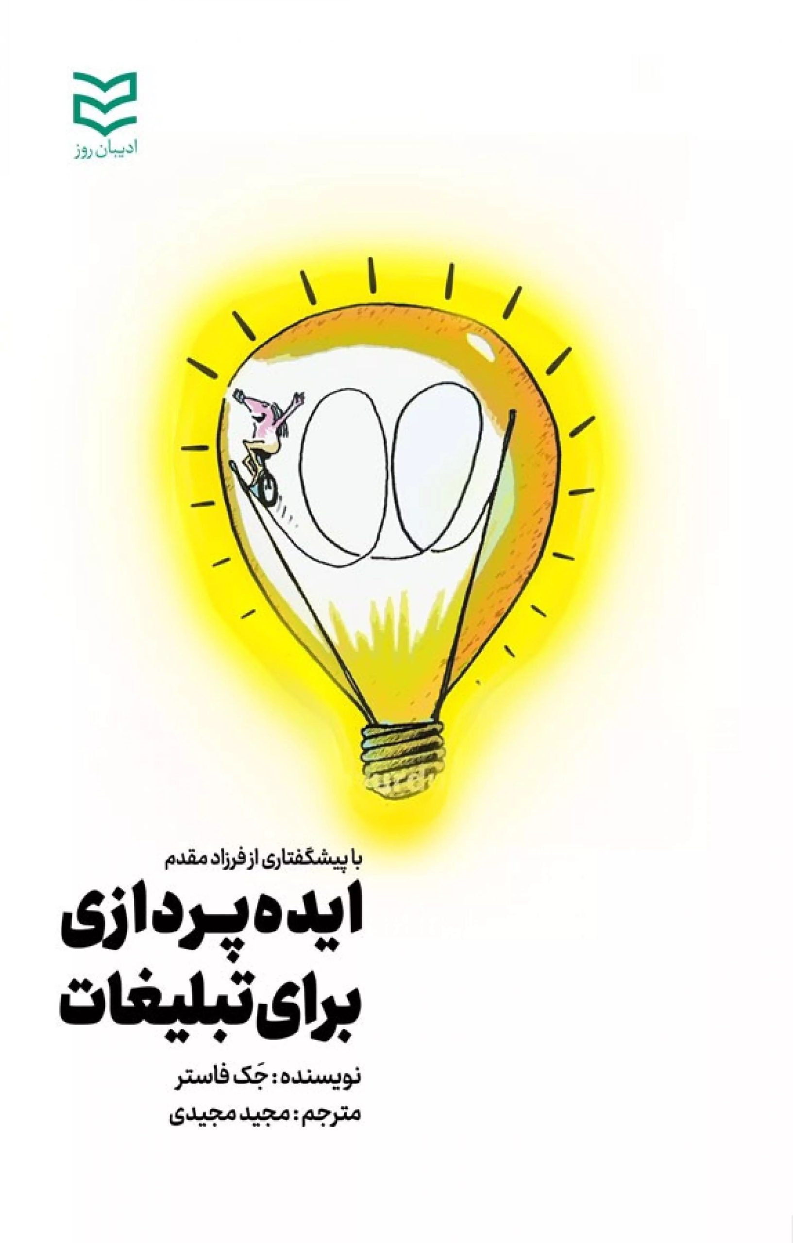 کتاب ایده پردازی برای تبلیغات | انتشارات ادیبان روز