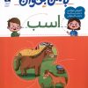 کتاب با من بخوان : اسب | انتشارات محراب قلم