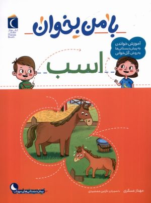 کتاب با من بخوان : اسب | انتشارات محراب قلم