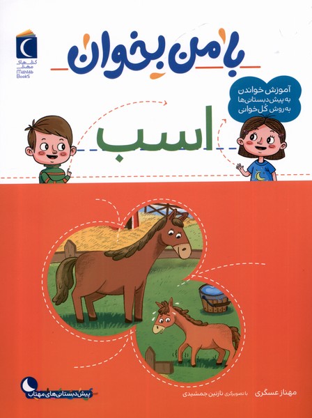 کتاب با من بخوان : اسب | انتشارات محراب قلم