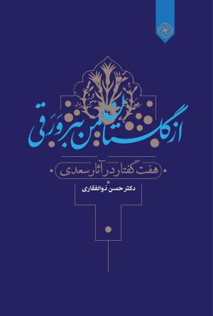 کتاب از گلستان من ببر ورقی | انتشارات خاموش