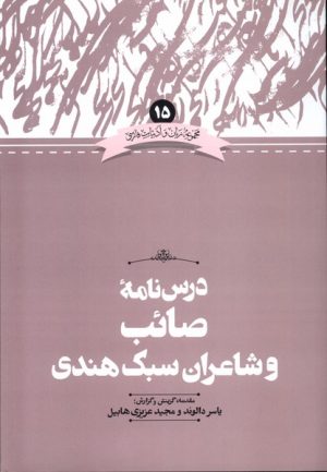 کتاب درس نامه صائب و شاعران سبک هندی | انتشارات علمی