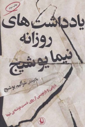 کتاب یادداشت های روزانه نیما یوشیج | انتشارات مروارید