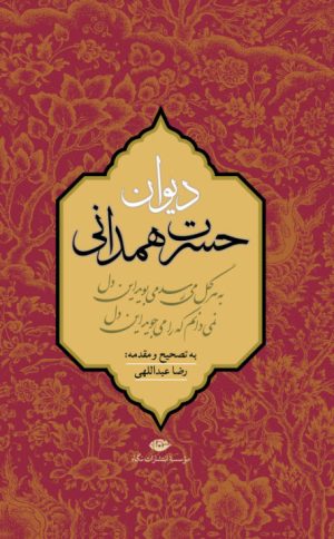 کتاب دیوان حسرت همدانی | انتشارات نگاه